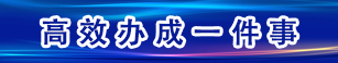 高校办成一件事