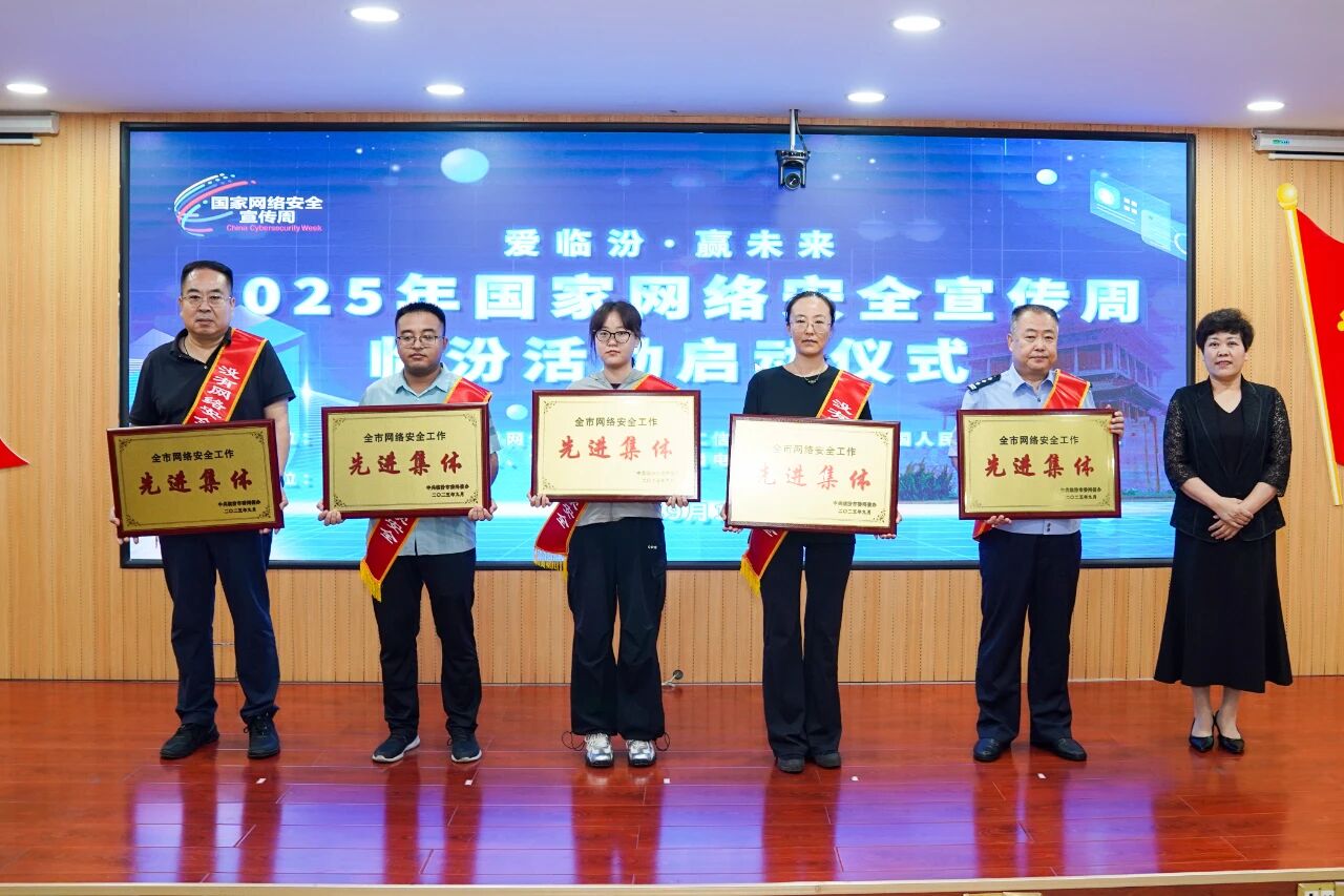 2025年国家网络安全宣传周临汾活动启动